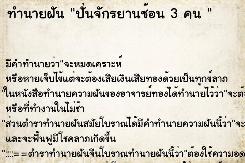 ทำนายฝันทำนายฝันปั่นจักรยานซ้อน3คน